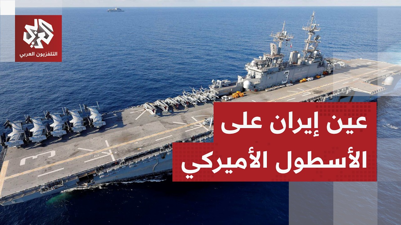 عيون إيران مفتوحة على التحشيد العسكري الأميركي.. الدبلوماسية لم تطفئ نار التأهب للمعركة