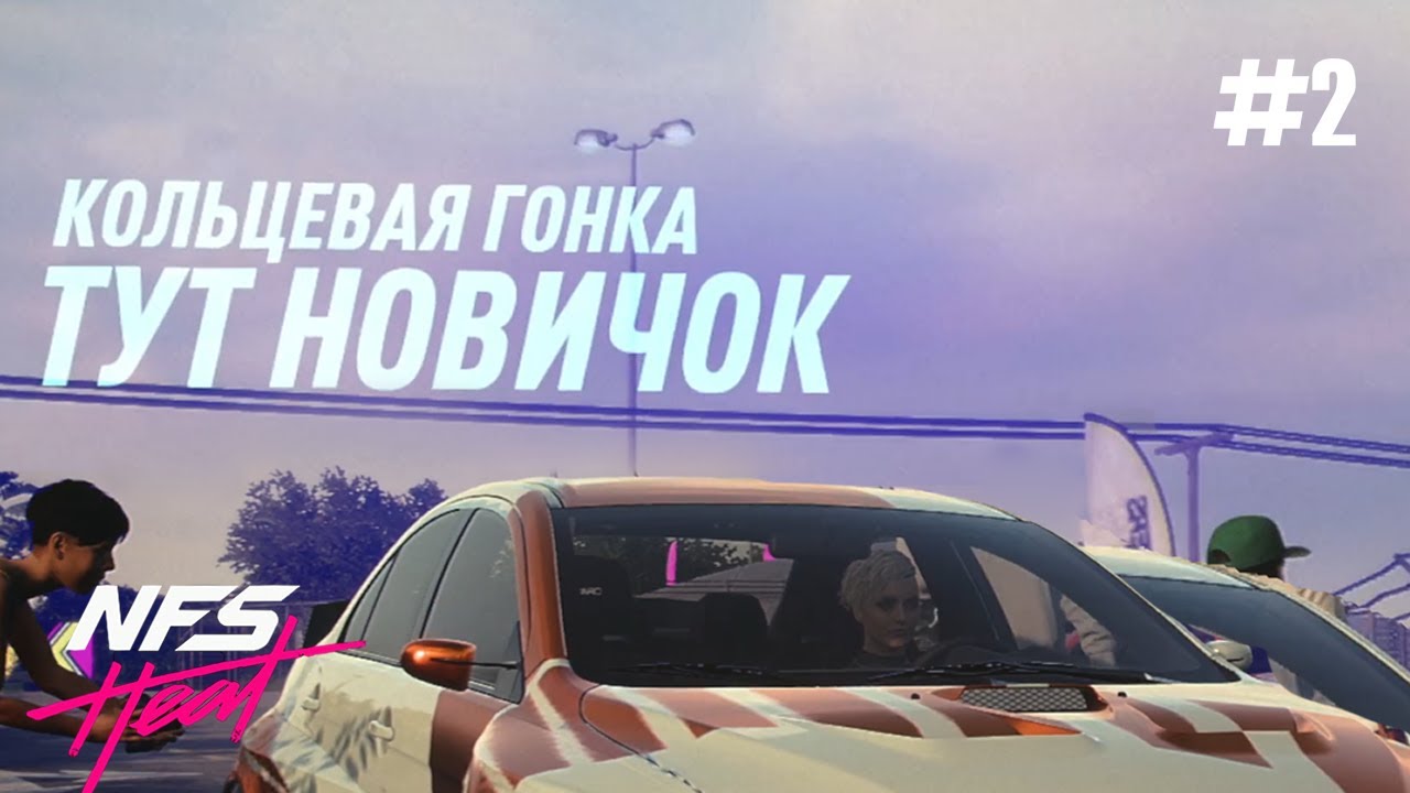 ЗЛАЯ КСЮША НЕ СОБИРАЕТ БОРДЮРЫ | Need for Speed Heat #2