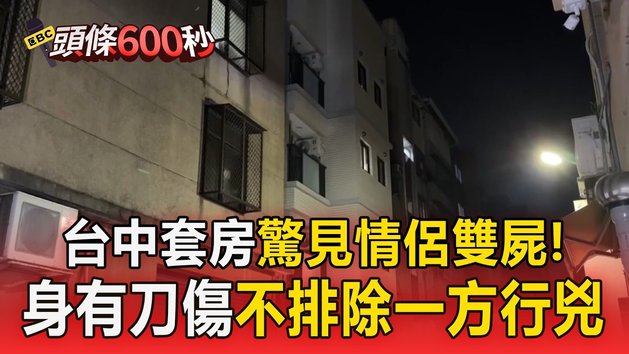 台中套房驚見「情侶雙屍」身有刀傷！警不排除「一方行兇」再畏罪了斷【頭條600秒】