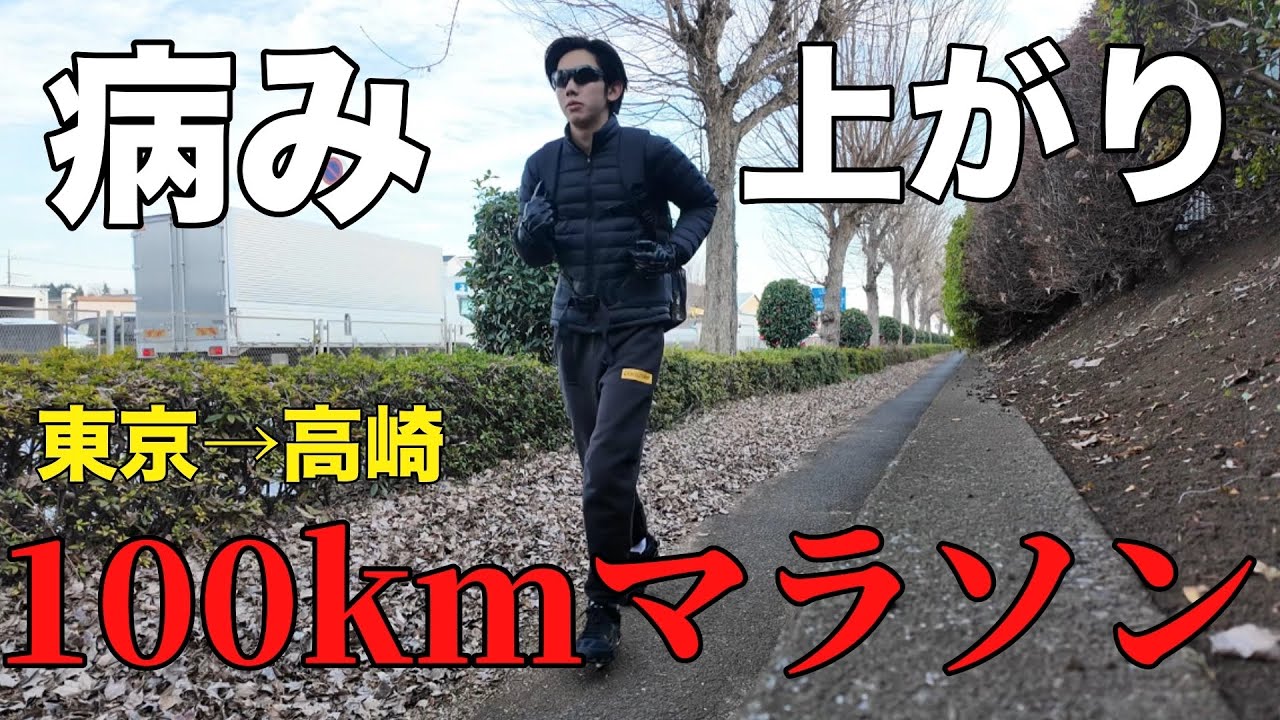 【14万歩】病み上がりに100kmマラソンしてみた。