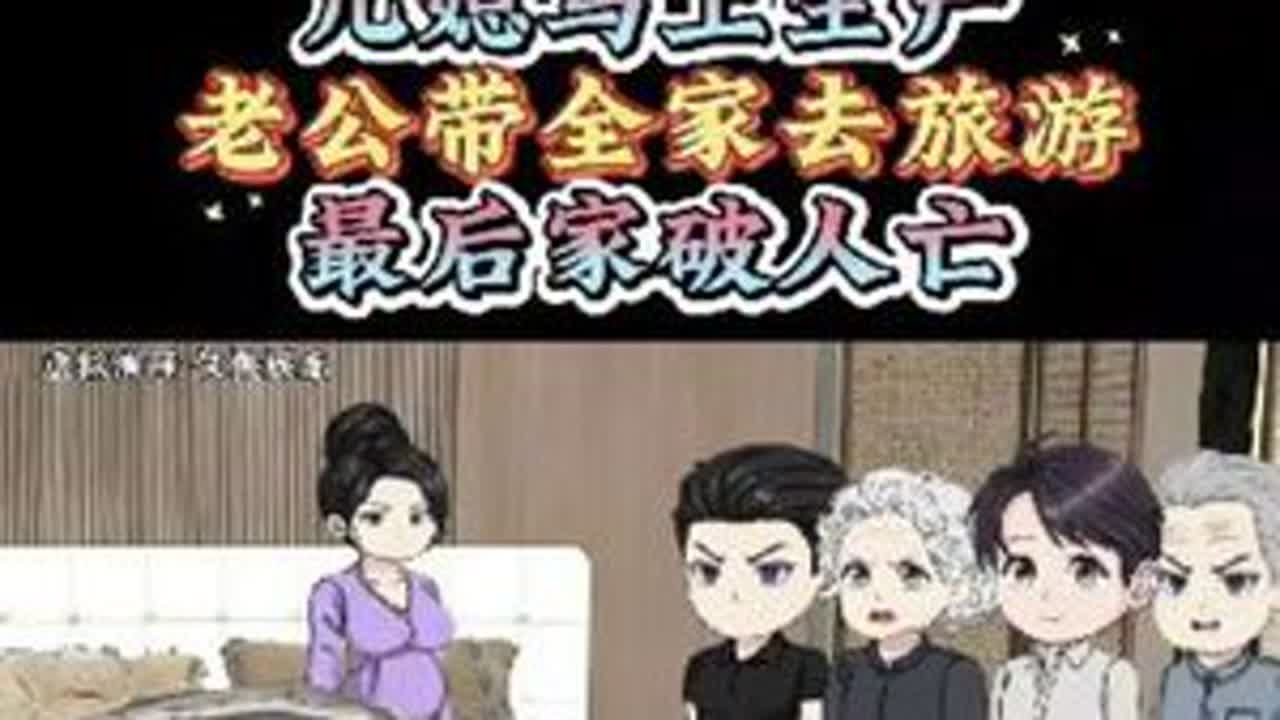 媳妇要生产，老公全家去旅游，也是没谁了#婆媳##夫妻#婚姻#远嫁#热门@DOU+上热门 @抖音创作小助手 @抖音小助手 @大热门来了 @我要上热门 @抖音媒体内容优推官 @热门推荐💕