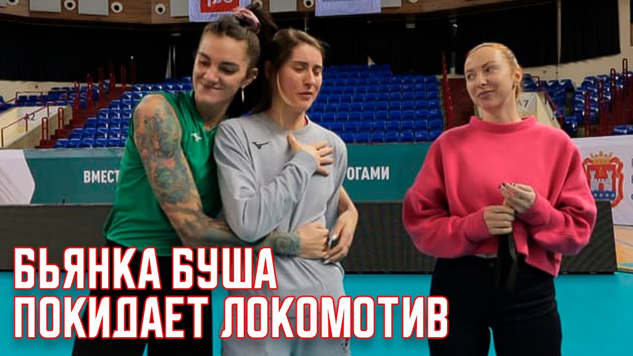 Бьянка Буша покидает Локомотив