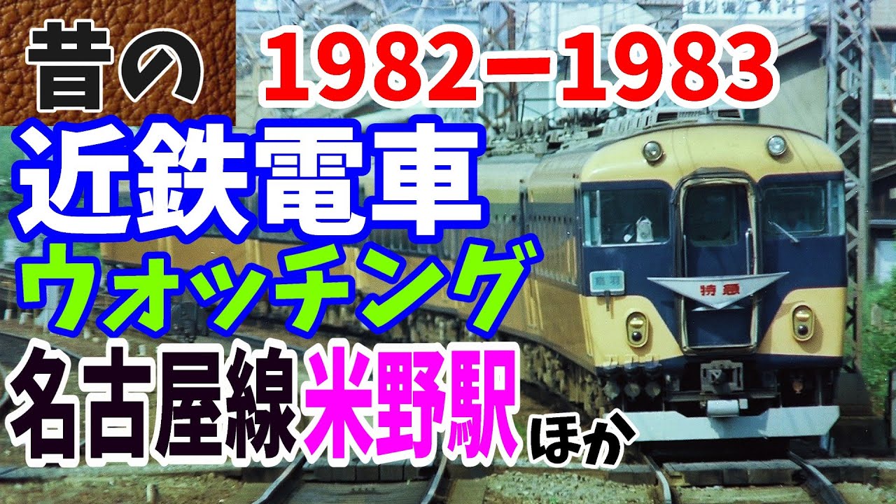 昔の近鉄電車ウォッチング　名古屋線米野駅1982-1983