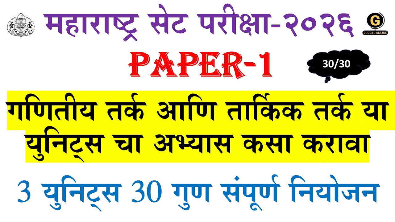 MH SET EXAM 2026 PAPER-1 |गणितीय तर्क आणि तार्किक तर्क या युनिट्स चा अभ्यास कसा करावा|