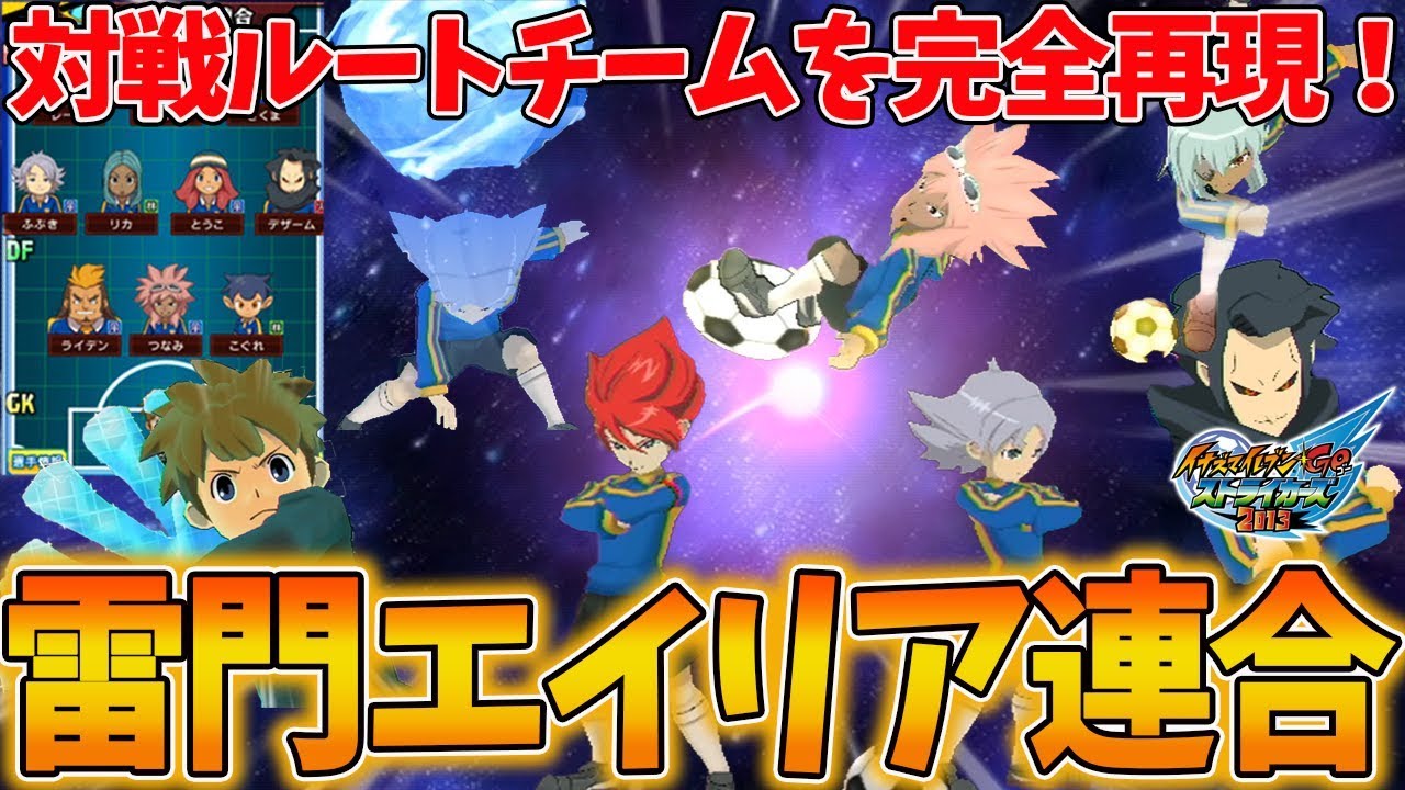 イナGOの対戦ルートチーム”雷門エイリア連合”をイナストで完全再現して雷門にリベンジ！【イナズマイレブンGOストライカーズ2013】