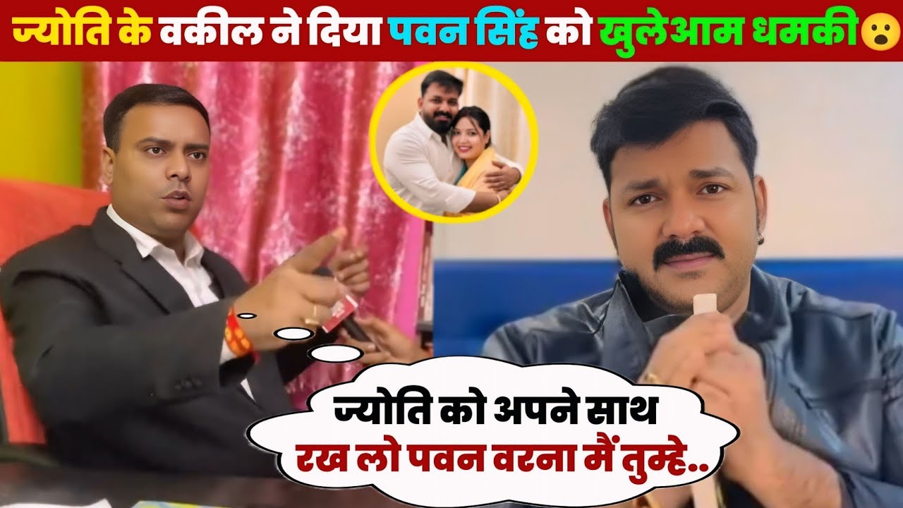 ए देखिए ज्योति सिंह के वकील ने दिया पवन सिंह को खुलेआम धमकी 😮 वायरल वीडियो 