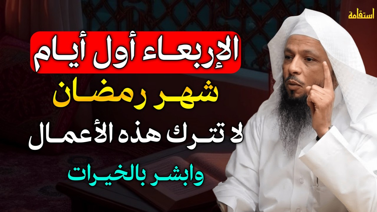 الإربعاء أول أيام شهر رمضان لا تترك هذه الاعمال وابشر بالخيرات..