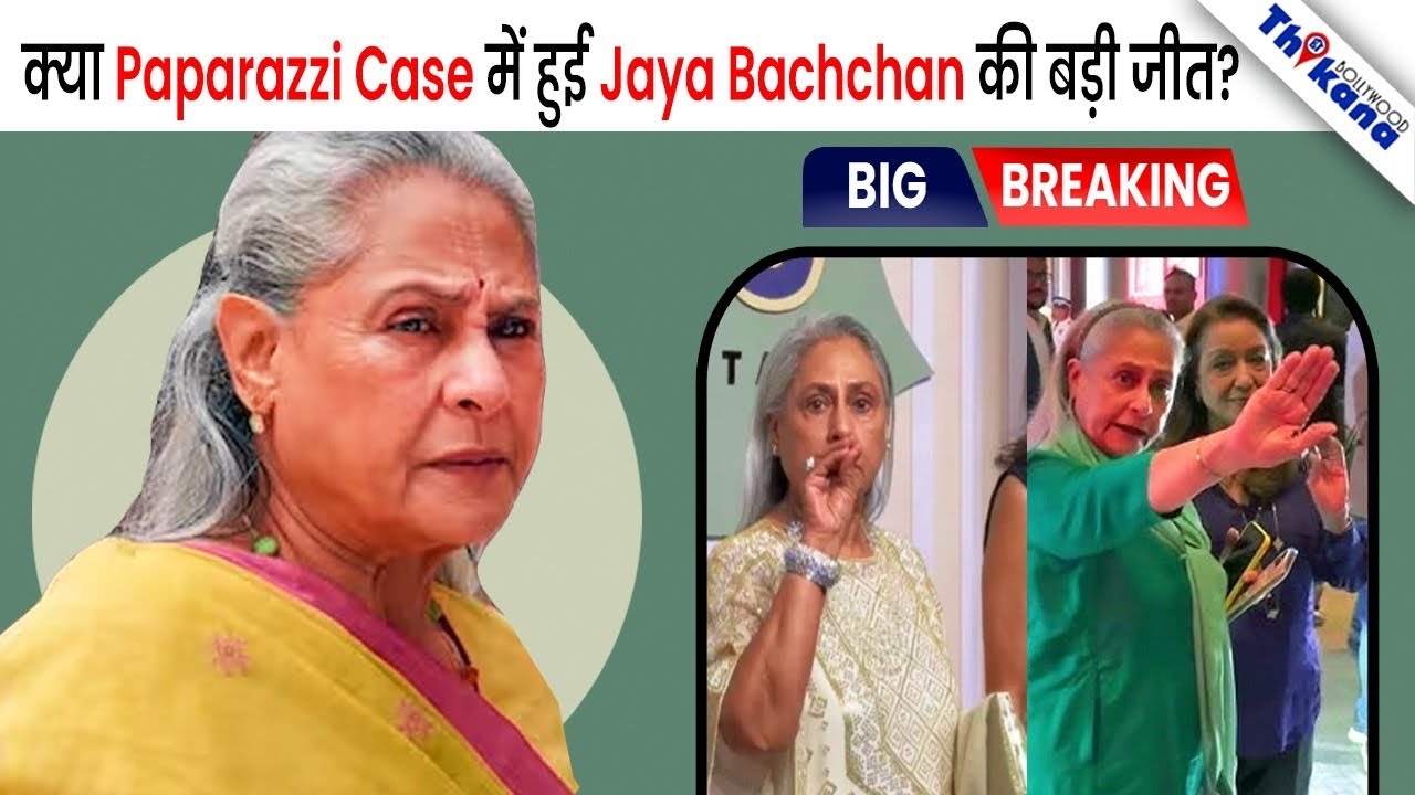 आख़िरकार हुआ वही जो Jaya Bachchan ने बोला, Paparazzi से बढ़ा रहे है Star दूरियाँ । 