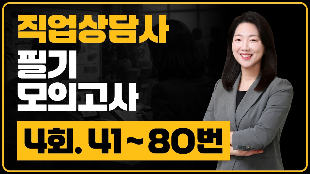 모의고사 4회 41 - 80번