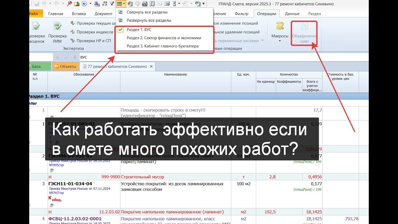 Эффективная сметная практика. Делаем смету на похожие разделы и работы