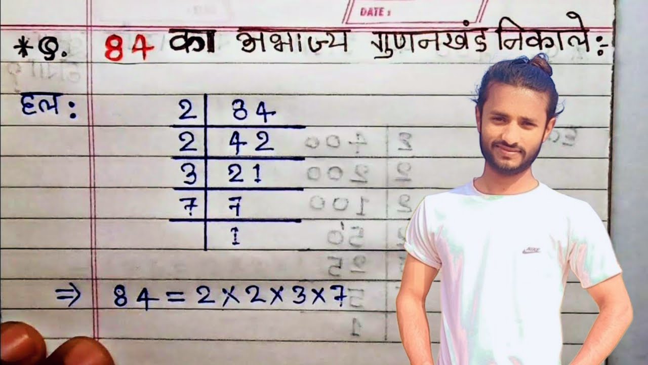 84 का अभाज्य गुणनखंड क्या होगा | Prime Factors of 84 - Prime Factorization | Prime Factors |