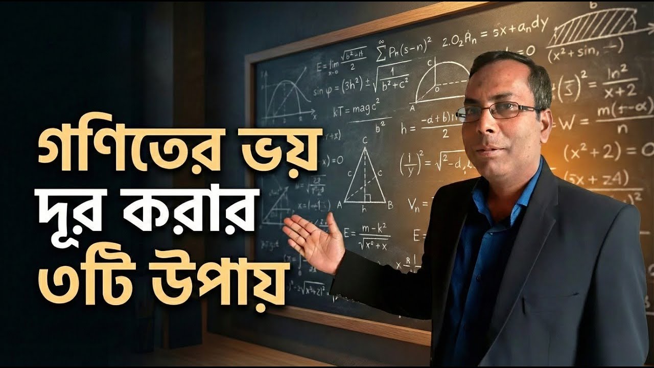 অঙ্ক দেখলেই জ্বর আসে? এই ৩টি টেকনিক ফলো করলে গণিত হবে জলের মতো সহজ! 🚀