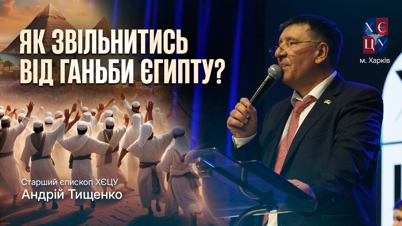 «Як звільнитись від ганьби Єгипту?» / Андрій Тищенко / 🔴 Пряма трансляція