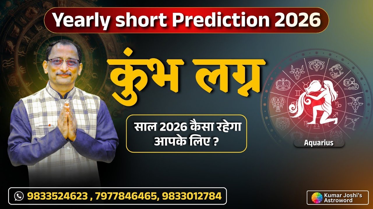 AQUARIUS 2026 YEARLY SHORT PREDICTION IN HINDI-KUMAR JOSHI-कुंभ 2026 वार्षिक भविष्यवाणी - कुमार जोशी
