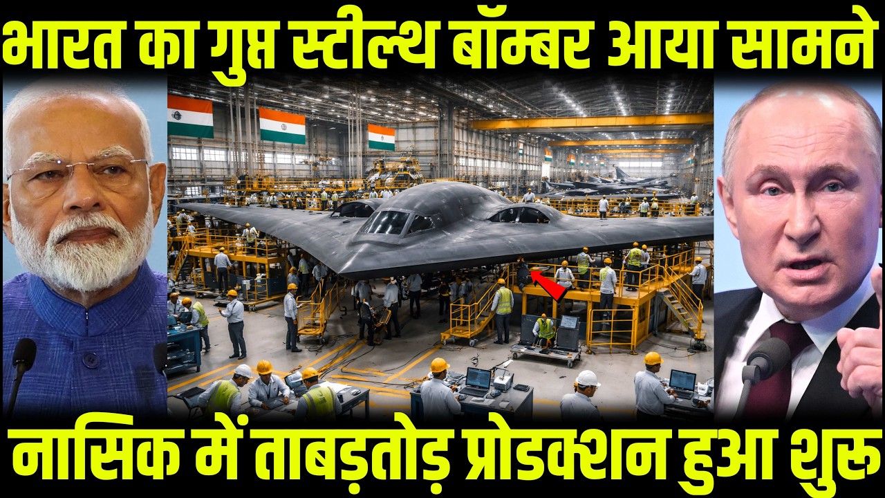 भारत का गुप्त स्टील्थ बॉम्बर आया सामने! अमेरिका के उड़े होश, नासिक में तेज़ प्रोडक्शन शुरू|Ankit Sir