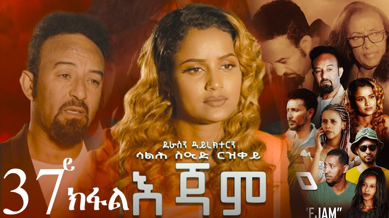 EriZara - እጃም - Part 37 || New Eritrean Series Film 2024 By Salih Seid Rzkey (Raja)