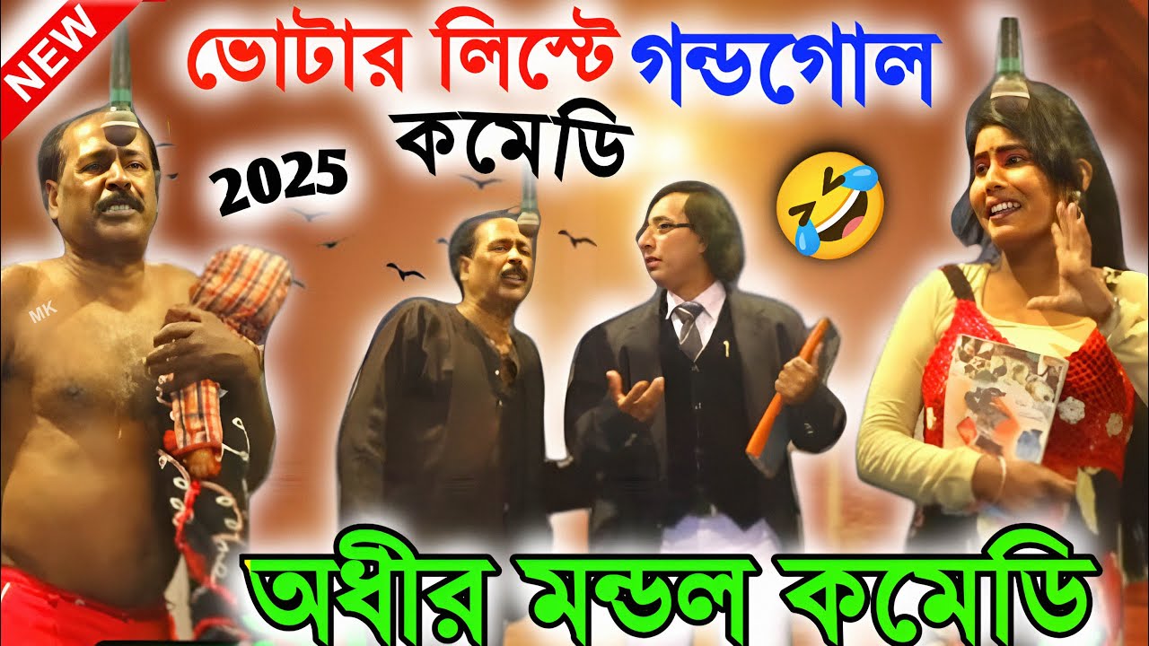 ভোটার লিস্টে গন্ডগোল ! adhir mondal natok ! অধীর মণ্ডল পঞ্চরস ! adhir mondal comedy ! panchars