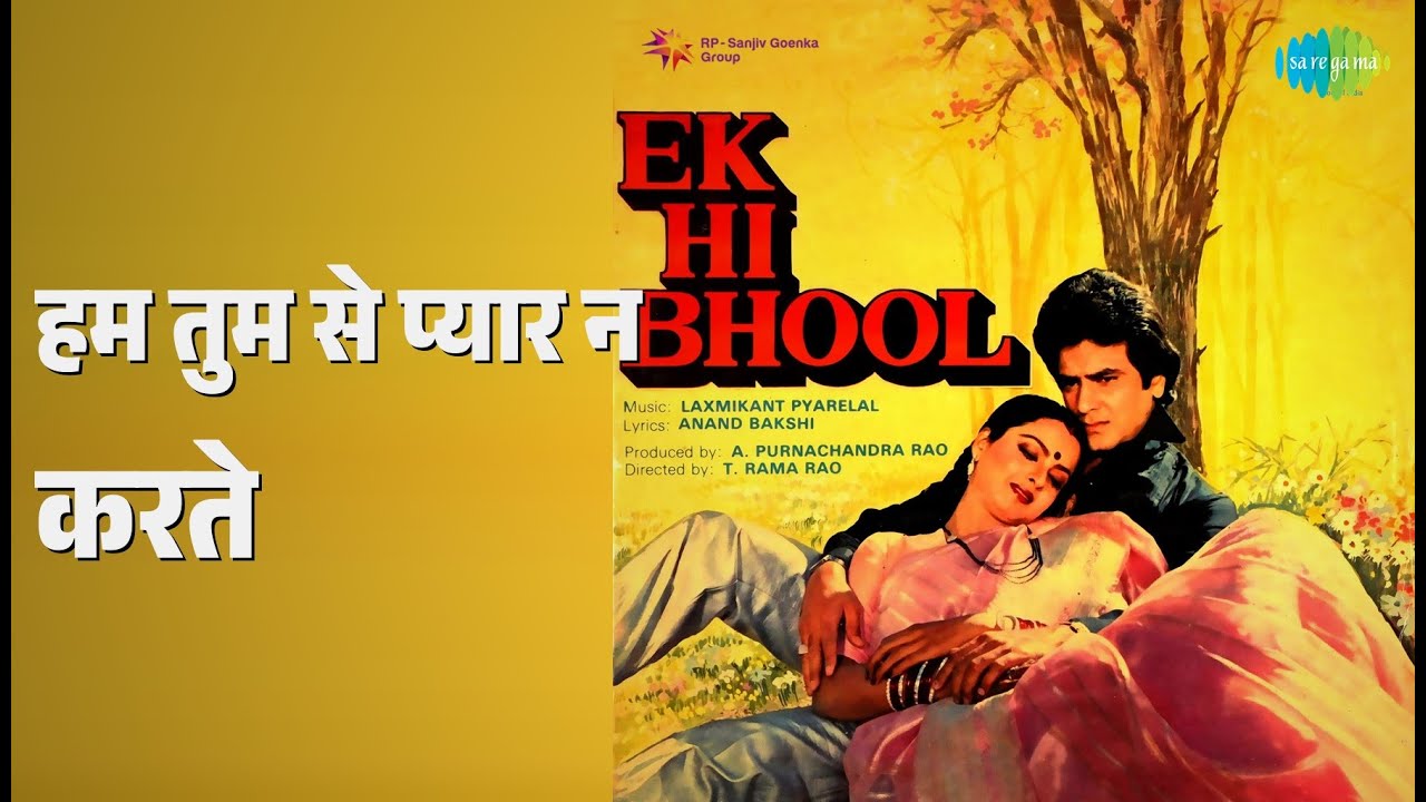 हम तुम से प्यार न करते | Ek Hi Bhool | Asha Bhosle | S.P. Balasubrahmanyam Songs | Jeetendra