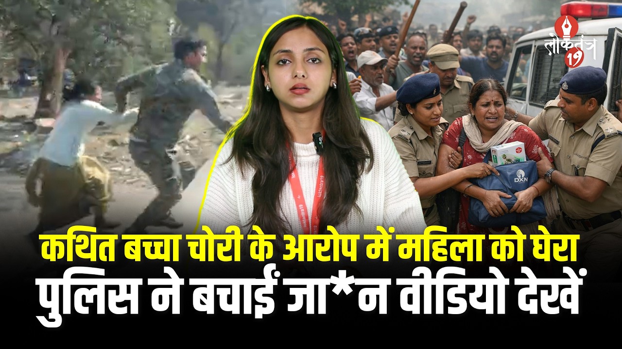 बोकारो में  भीड़ के बीच फंसी महिला को पुलिस ने बचाया