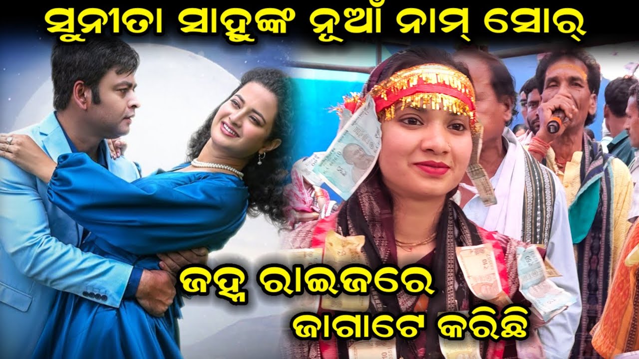 Jahna Raijare Jaga Te Karichhi / Sunita Sahu Nam Sor At Birjupali 