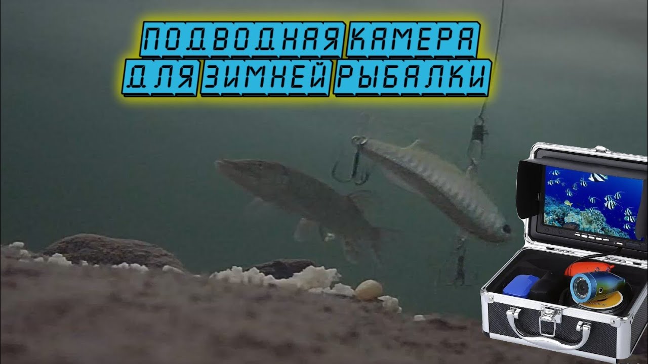 Лучшая подводная камера для зимней рыбалки из Алиэкспресс