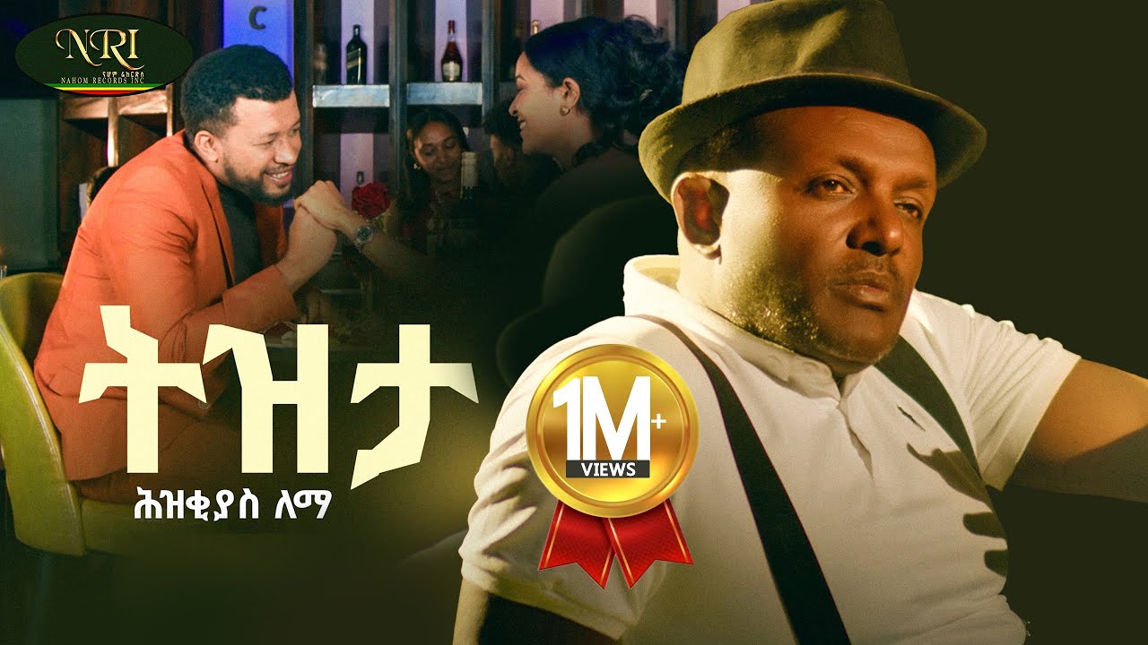 Hezkias Lemma - Tizita - ሕዝቂያስ ለማ - ትዝታ - New Ethiopian Music 2024 (Official Video)