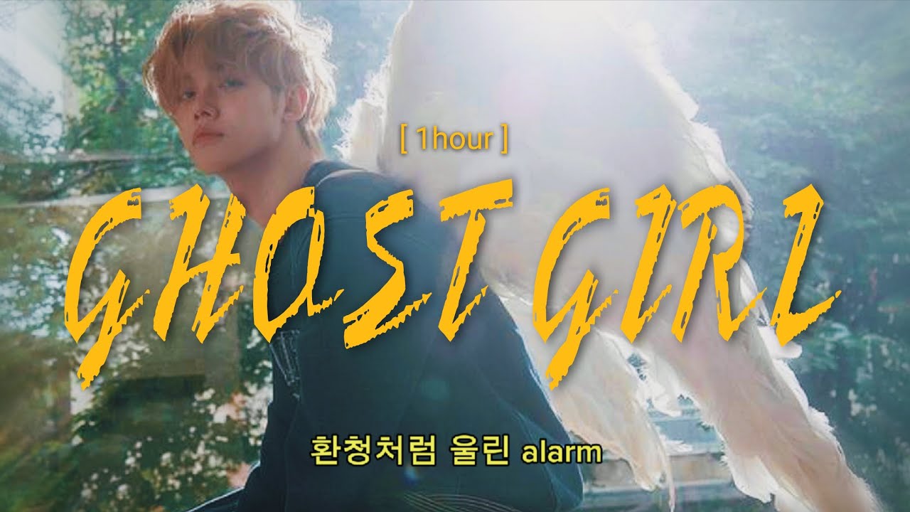 듣는 순간 하룰라라 가버리는 연준 솔로곡 Ghost Girl 1시간 반복재생(가사 포함) #1hour #ghostgirl #yeonjun