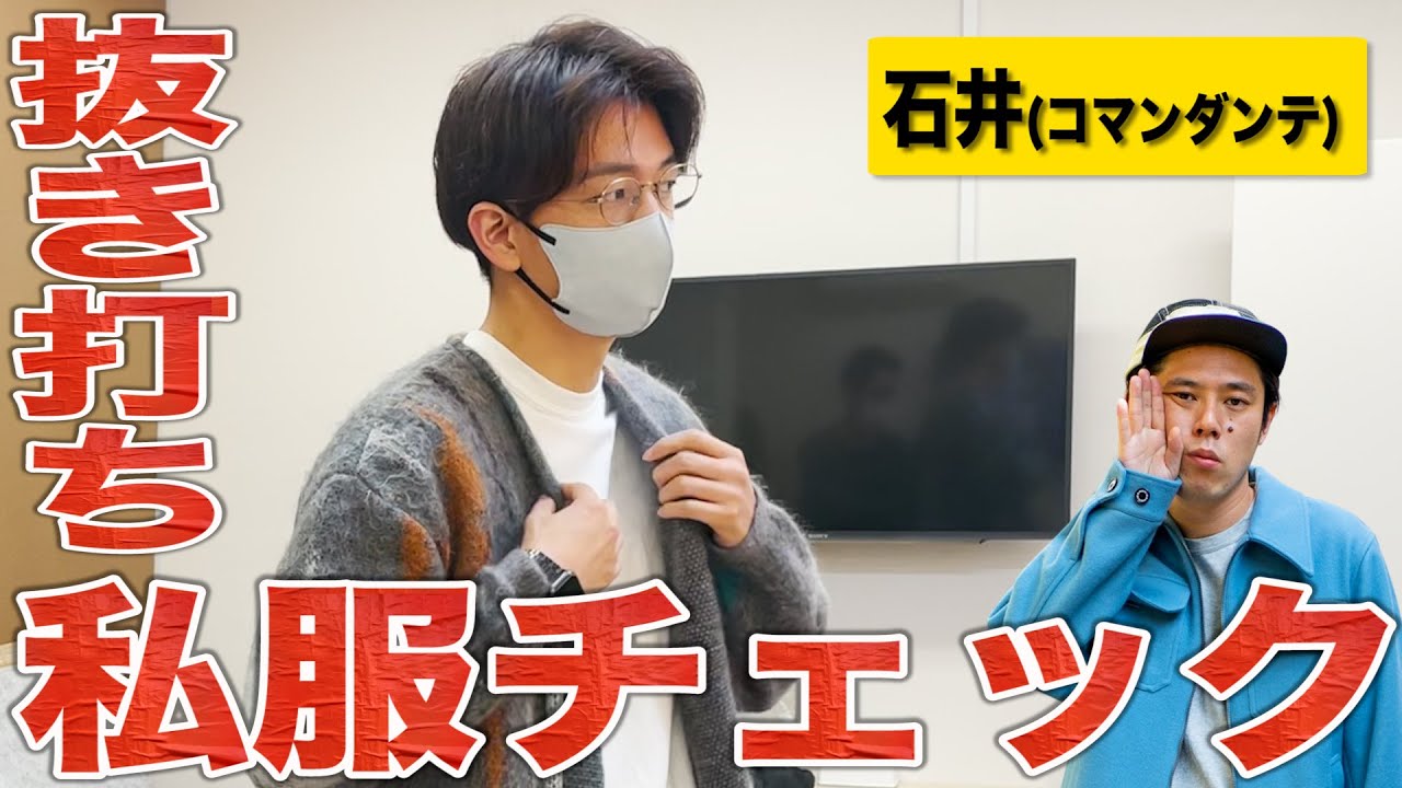 【楽屋探訪】あのブランドをこよなく愛すコマンダンテ石井さんのご登場！
