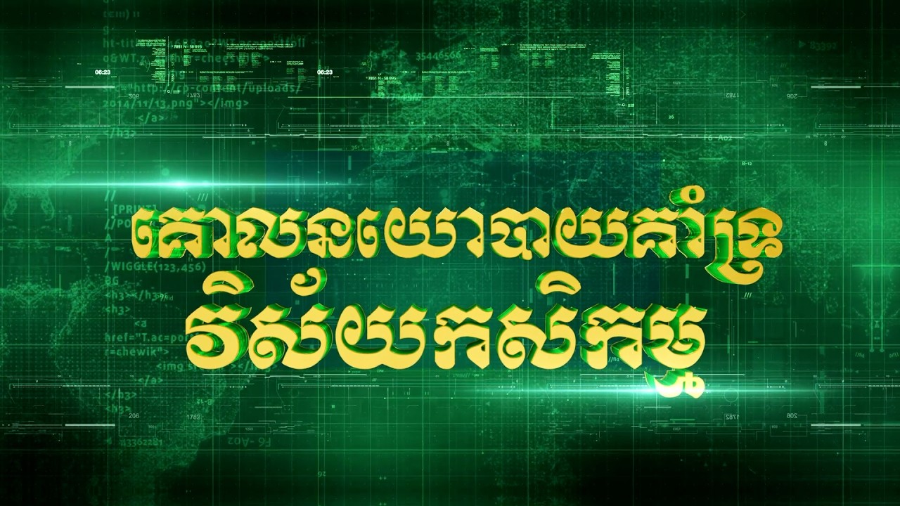 គោលនយោបាយកសិកម្ម​ ៖ គម្រោងជំរុញទីផ្សារសម្រាប់កសិកម្មខ្នាតតូច និងមធ្យម
