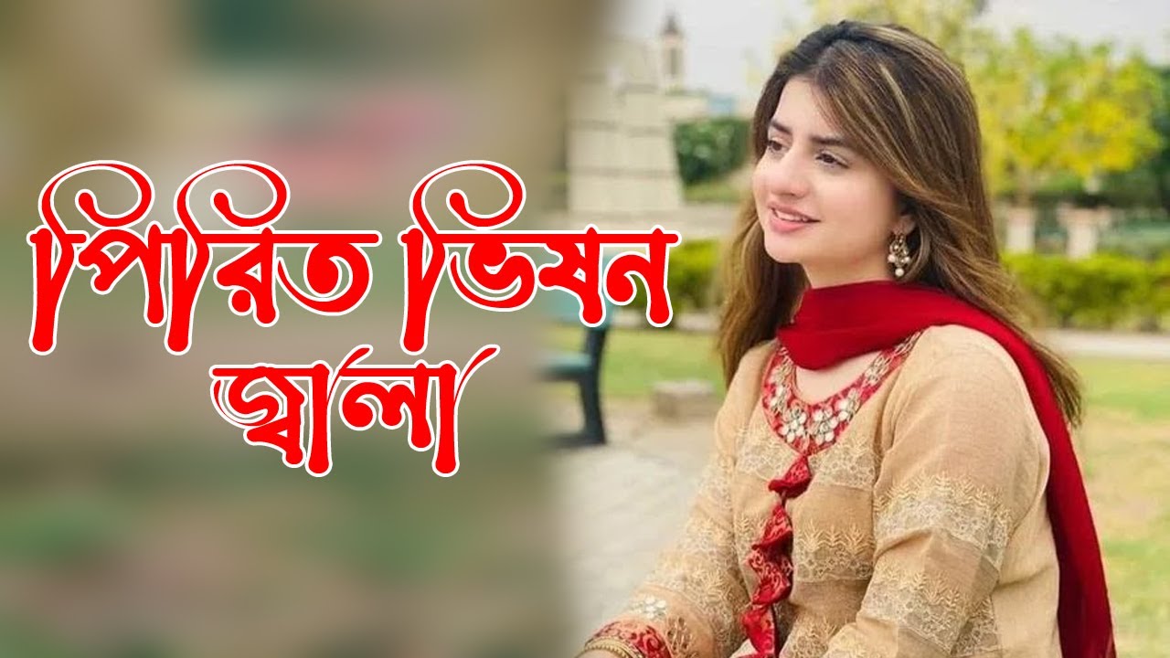 পিতির ভিষন জ্বলা রে দয়াল। সুমন দেওয়ান । Pirit Vison Jala re Doyal।Sumon Dewan।Folk Song 2023