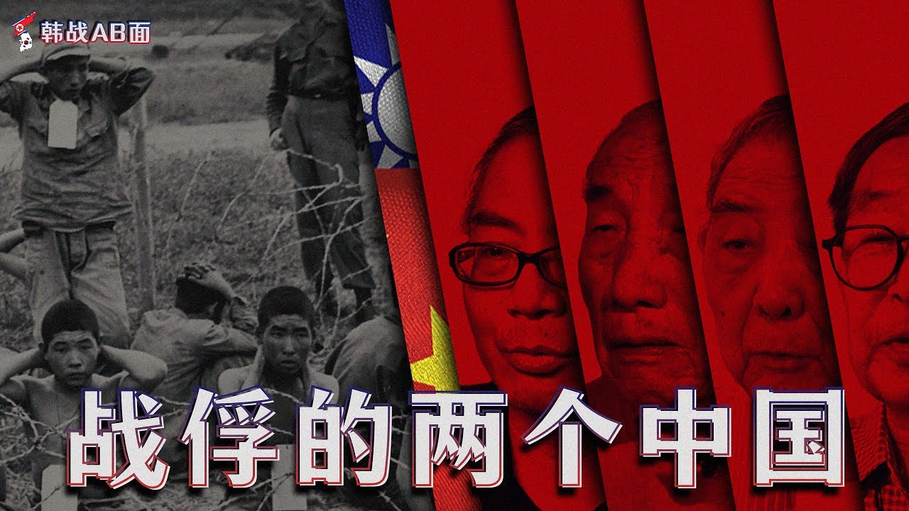 韩战AB面（上）：战俘的两个中国