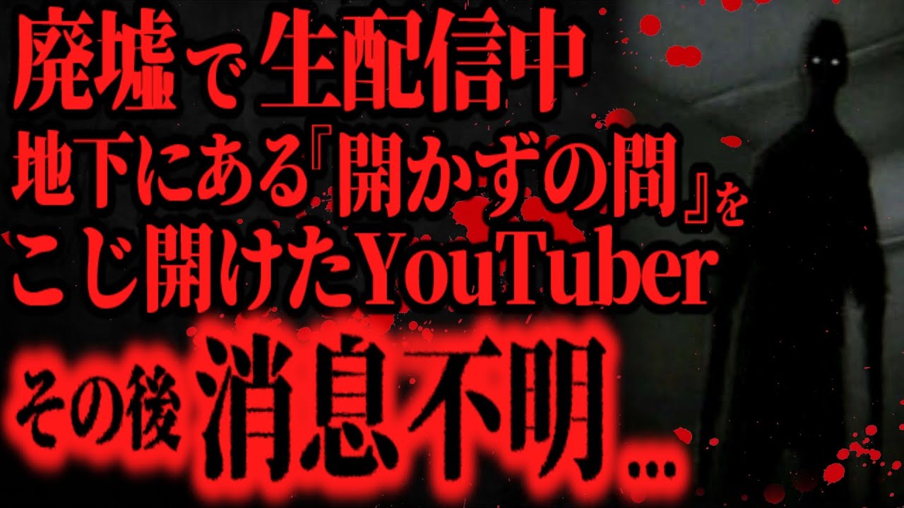 【最恐】１人の心霊YouTuberが消えた話【怖い話】