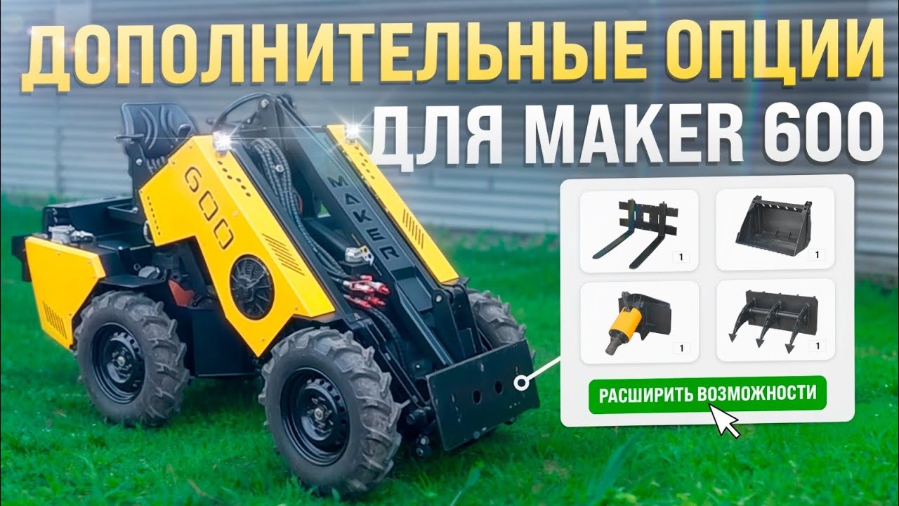 Дополнительные опции MAKER - 600, которые делают работу на МИНИ ПОГРУЗЧИКЕ комфортнее!