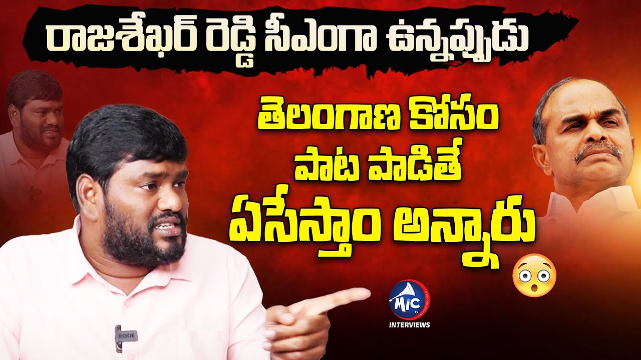 తెలంగాణ కోసం పాట పాడితే ఏసేస్తాం అన్నారు 😱 Folk Singer Sai Chand Telangana Songs | Mic TV Interviews