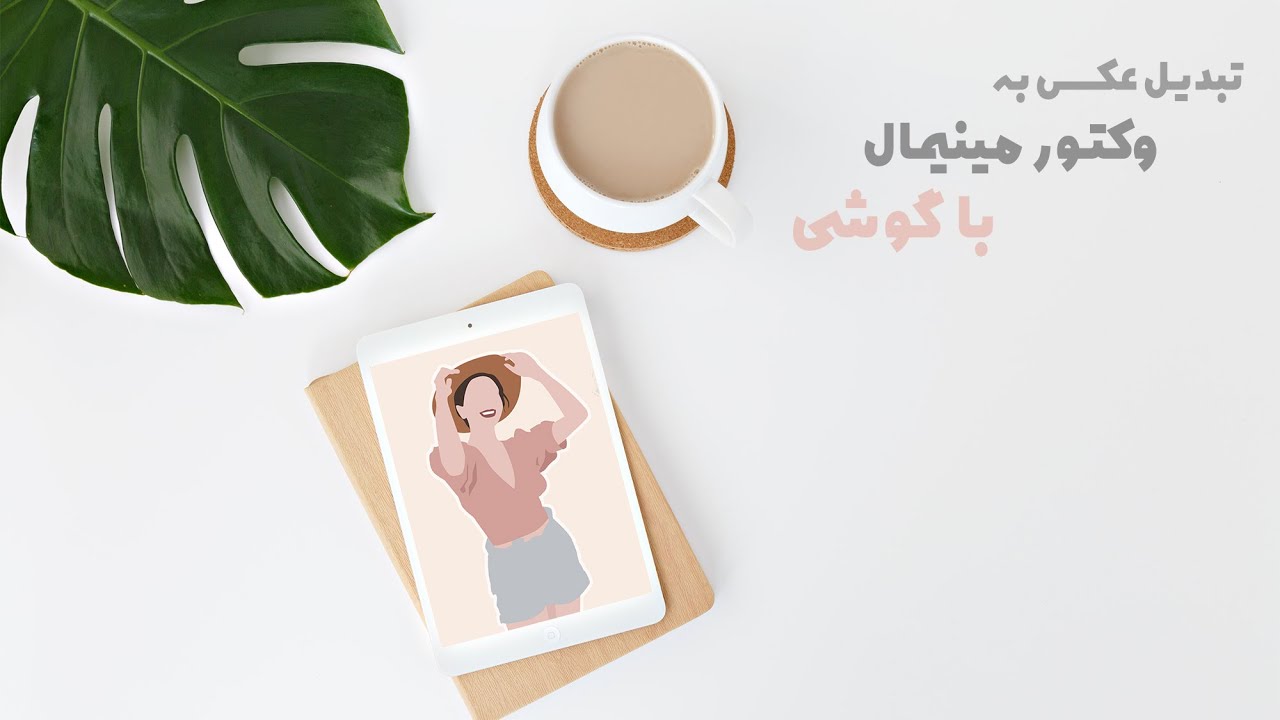 تبدیل عکس به وکتور مینیمال با گوشی | طراحی دیجیتال