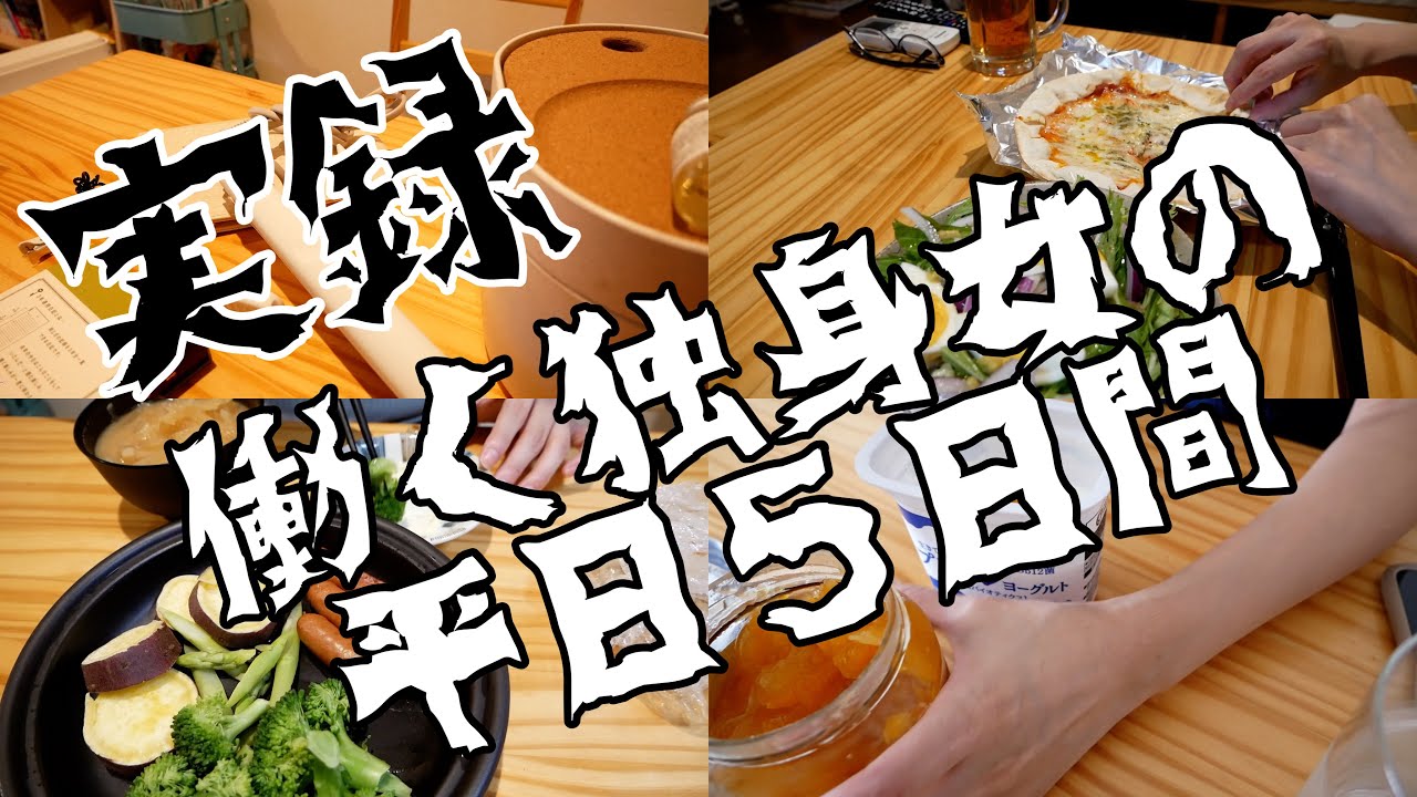 働く独身女の平日５日間vlog