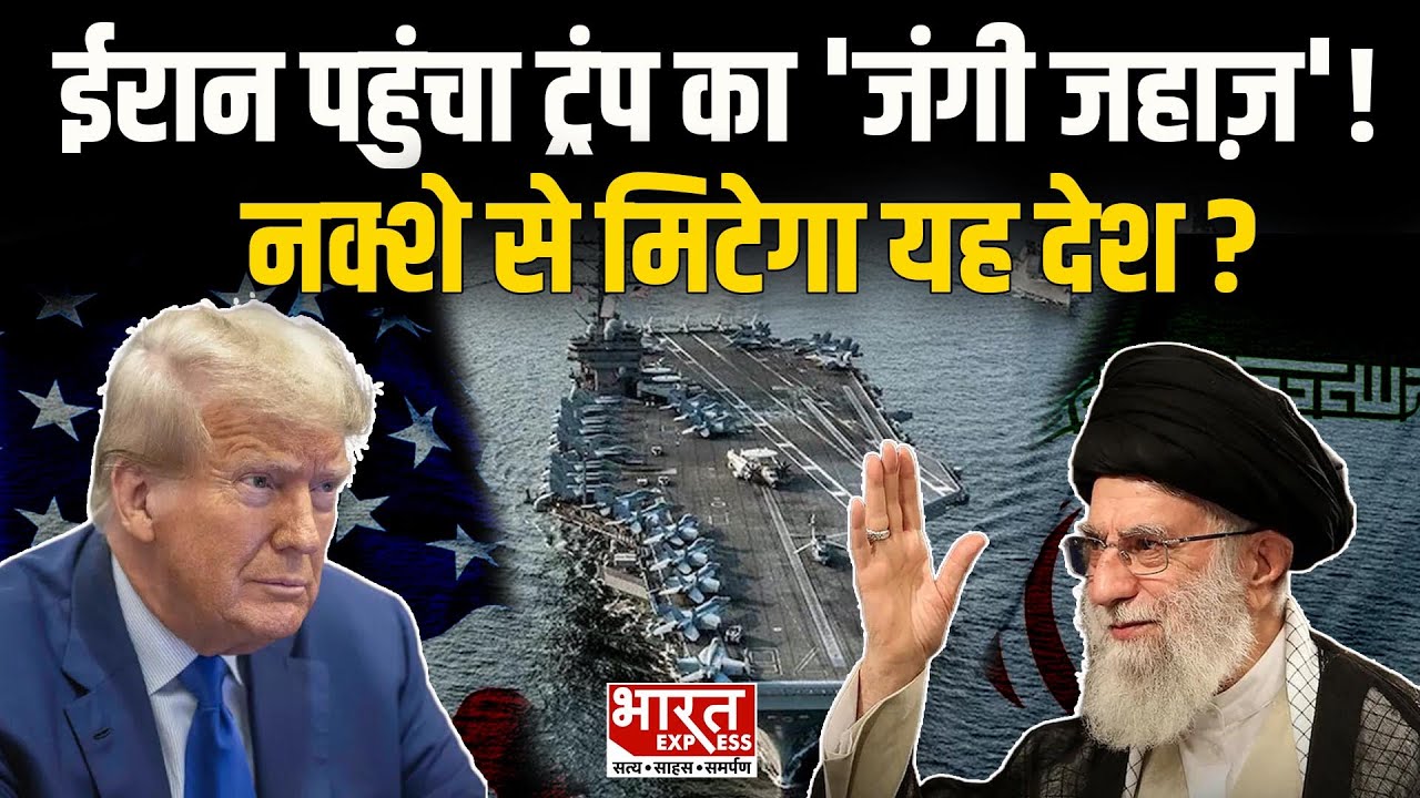 America Iran Tension: Iran के करीब पहुंचा अमेरिकी जंगी बेड़ा, शुरू होने वाला है तीसरा विश्व युद्ध?