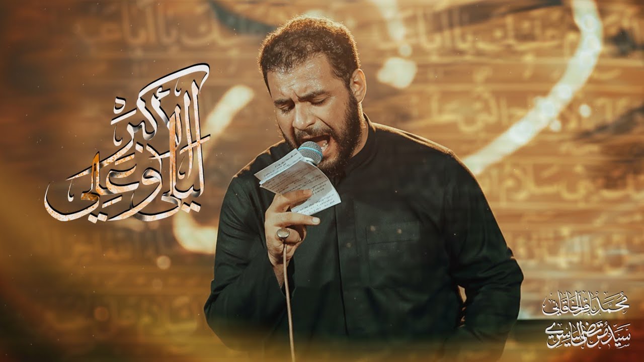 ليلى وعلي الاكبر | محمد باقر الخاقاني 