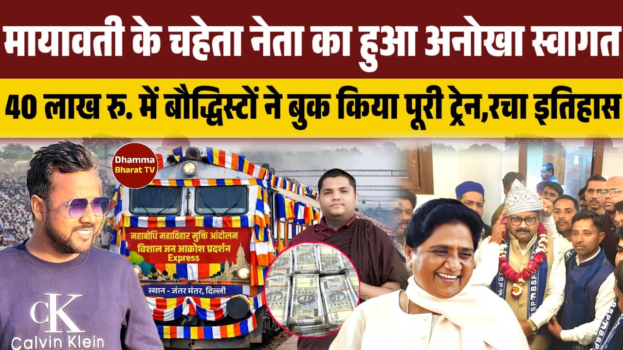 मायावती के चहेता नेता का हुआ अनोखा स्वागत ! 40 लाख रु. बौद्धिस्टों ने बुक किया पूरी ट्रेन,रचा इतिहास