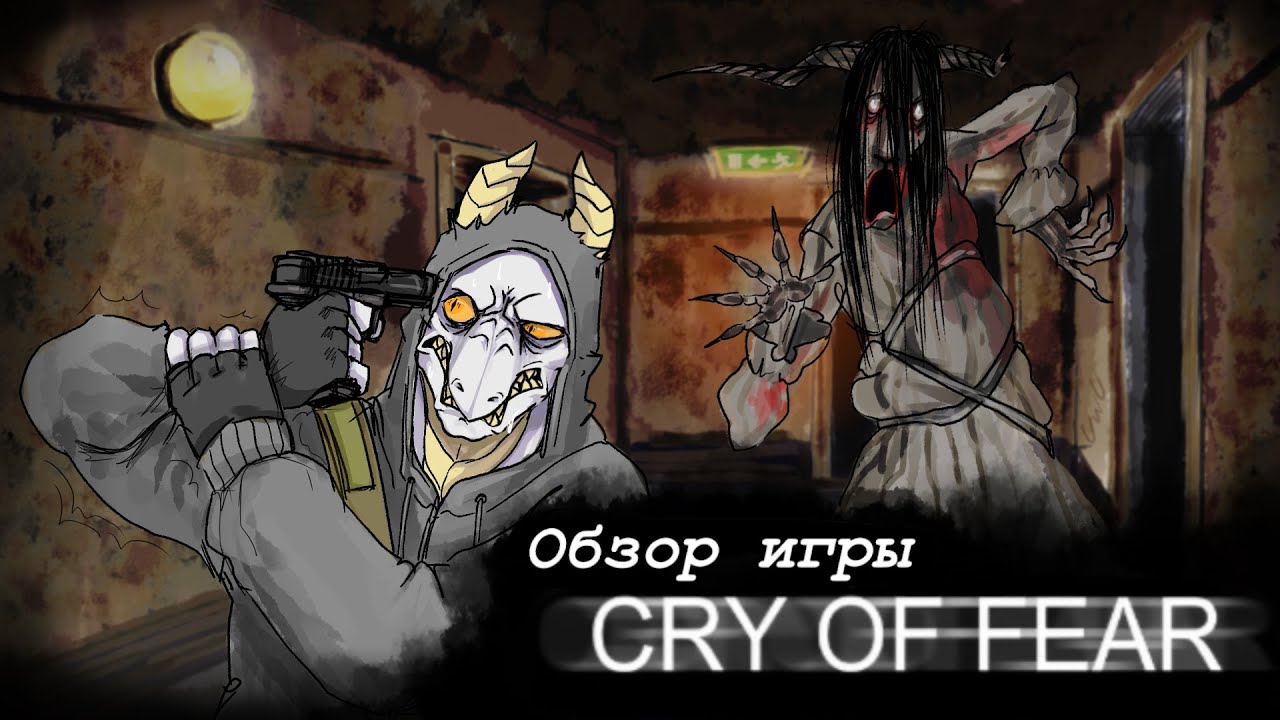 Обзор игры Cry of fear