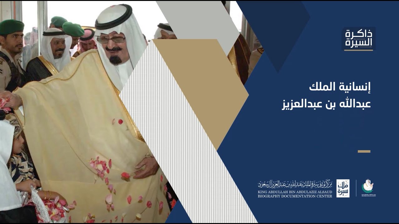‏⁧‫#سيرة_ملك‬⁩ ⁧‫#التوثيق_الشفهي‬⁩ : إنسانية الملك عبدالله بن عبدالعزيز
