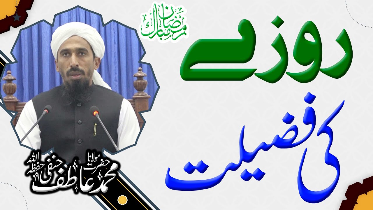 روزے کی فضیلت