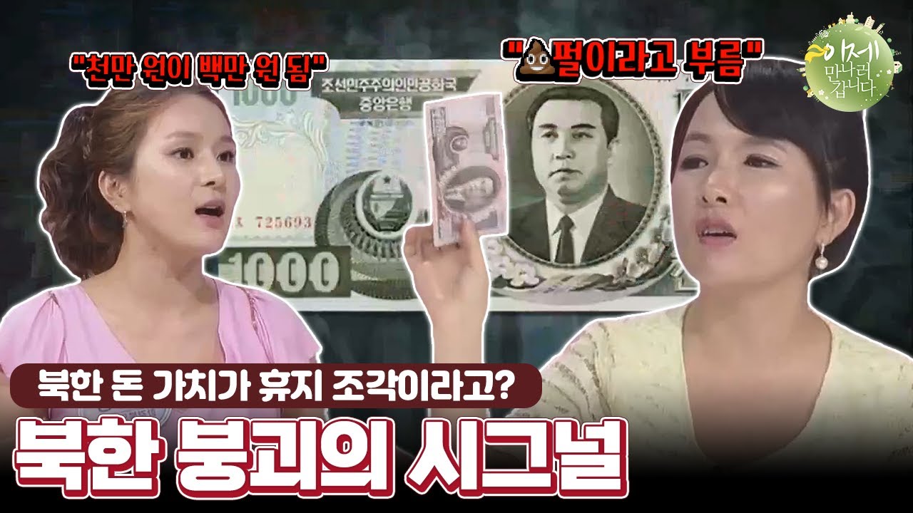 [#이만갑모아보기] ＂북한 붕괴 시작의 전주곡!＂ 김정일이 최악의 화폐개혁 몰아붙인 이유 | 이제 만나러 갑니다 137 회