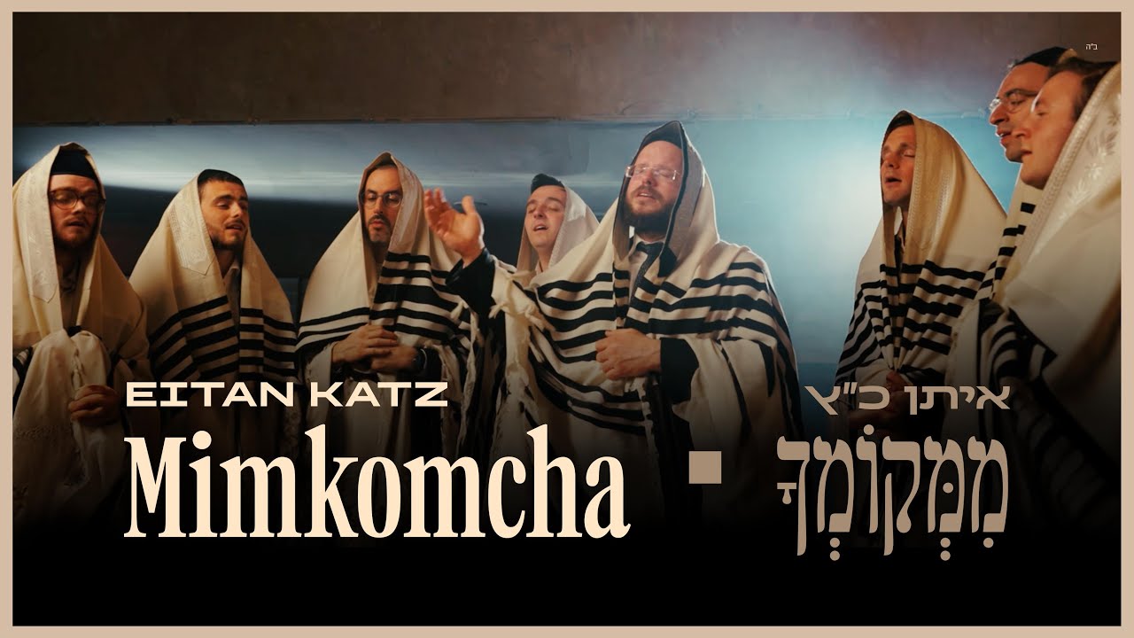 Mimkomcha - Eitan Katz | ממקומך - איתן כ׳׳ץ