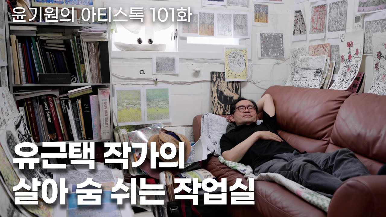 유근택 작가의 살아 숨 쉬는 작업실 1부 [ 공셸 ] 윤기원의 아티스톡 EP.101 Korean Artist Yoo Geun Taek
