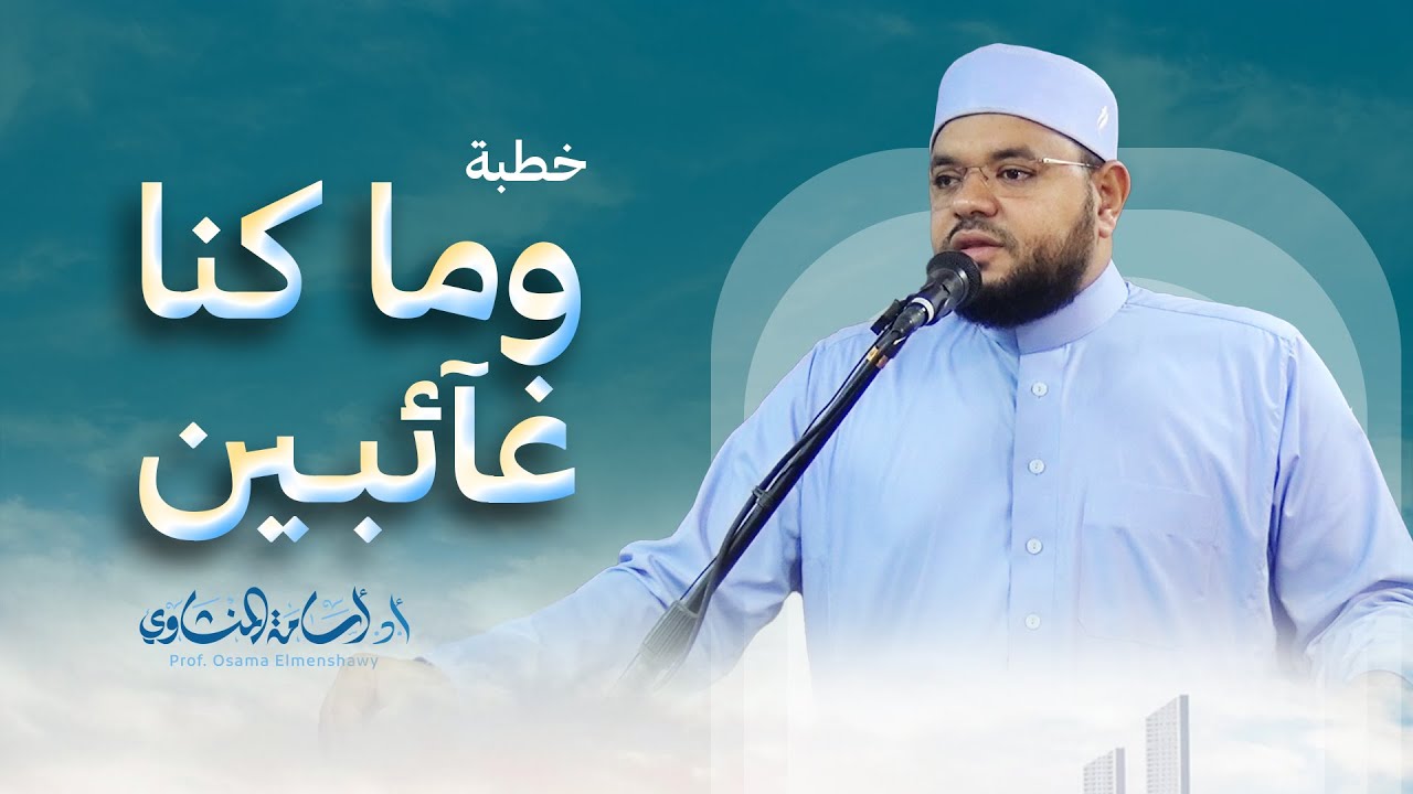 ( وما كنا غآئبين ) د / أسامة المنشاوي