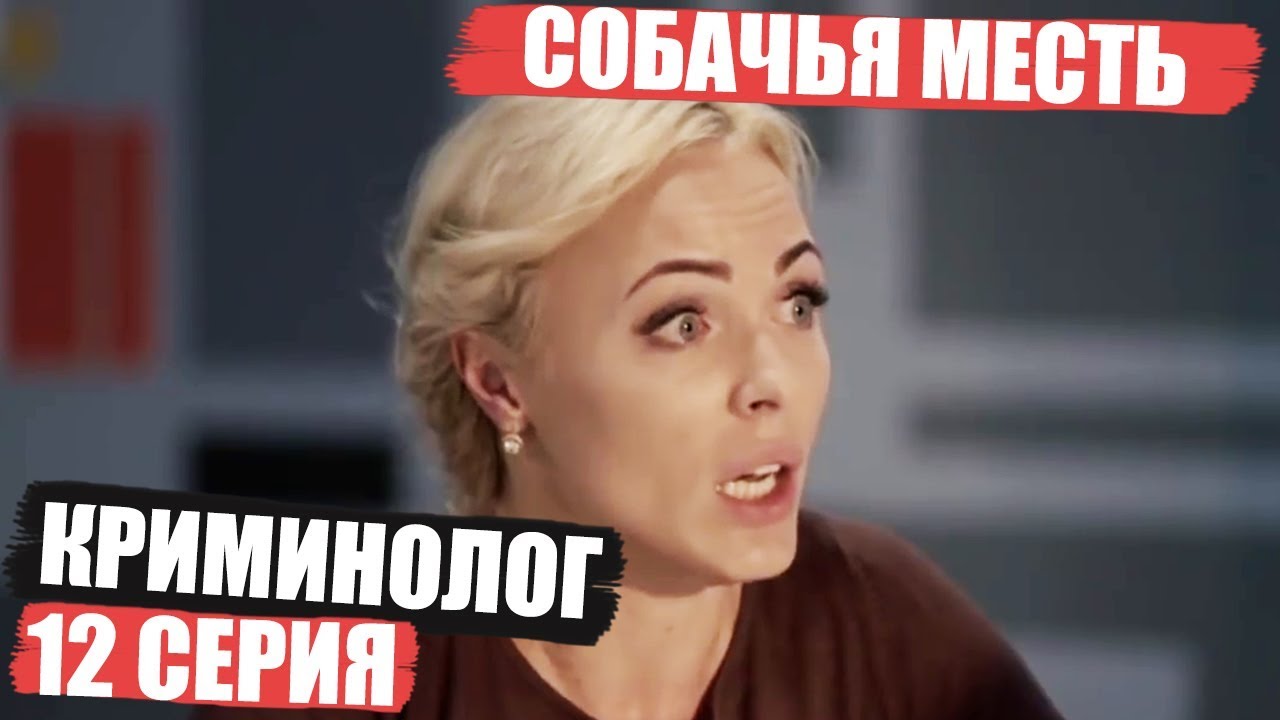 Криминолог - 12 серия - Собачья месть | Детектив 2018