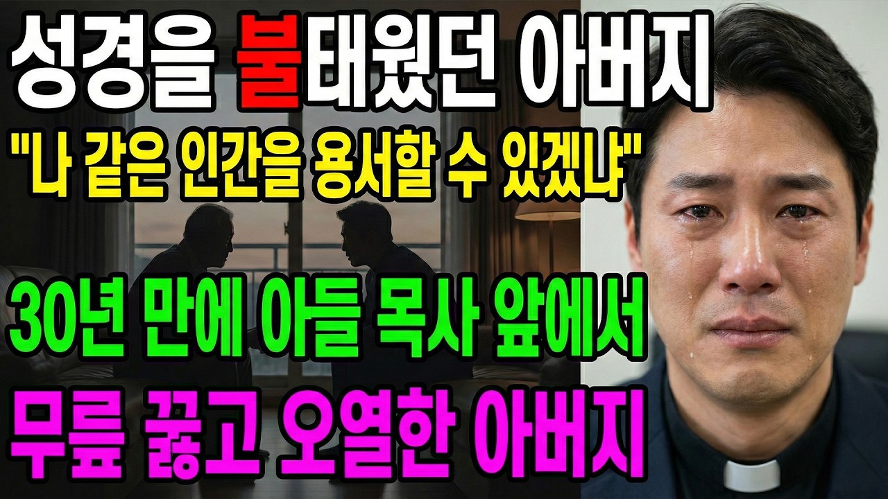 (신앙 간증) 성경을 태웠던 아버지 30년 만에 아들 목사 앞에서 무릎 꿇고 오열한 아버지 | 기독교 간증, 실화 간증, 교회 간증, 인생 로그