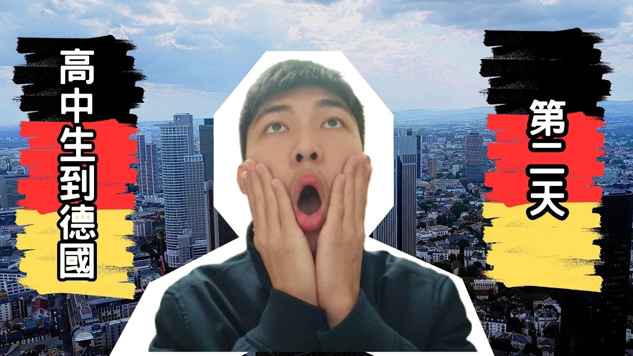 【德國之行Vlog 第二集】從郊區Ober-roden到大城法蘭克福，德國再次讓我驚艷