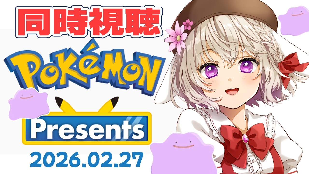 【同時視聴】雑談｜ポケモンプレゼンツをみんなで観よう！ぽこあポケモン新情報来るかな⁉ 2026.02.27【Pokemon Presents/Live/配信】
